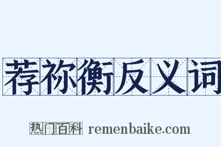 荐祢衡反义词是什么意思的图片